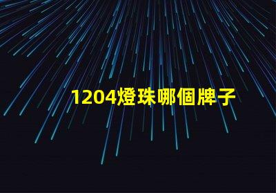 1204燈珠哪個牌子最好 金屬發光字燈珠哪個牌子好